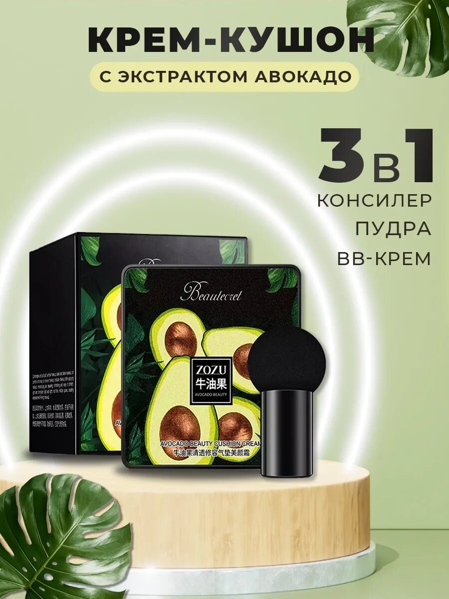 Кушон zozu авокадо. Zozu avocado тональный. кушон авокадо. zozu тональное средство / кушон-крем с экстрактом авокадо zozu beautecret. кушон для лица с экстрактом авокадо.