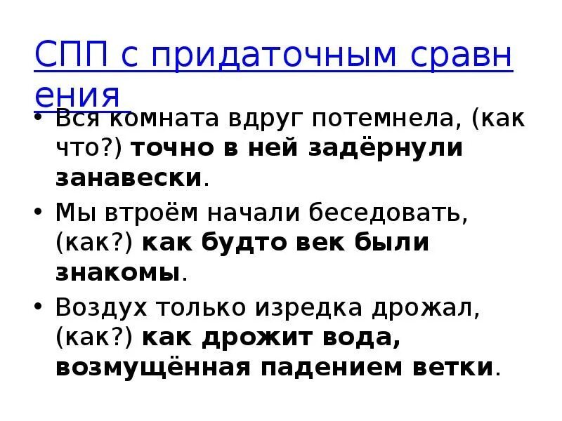 Однако спп. Спп как будто. воздух только изредка дрожал как. спп с придаточными обстоятельственными примеры. воздух только изредка дрожал как дрожит вода.