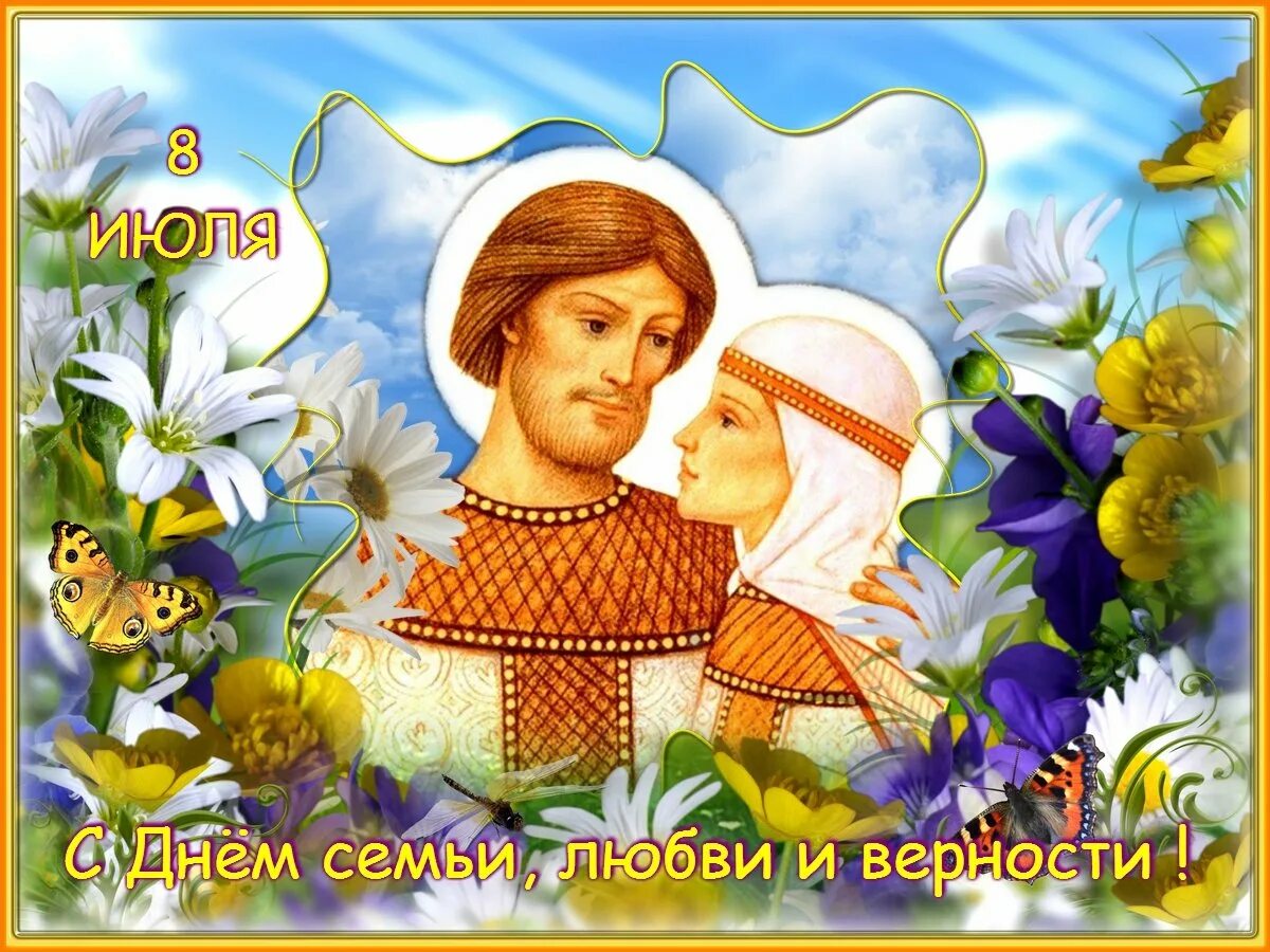 Когда празднуется день петра и февронии. Праздник любви и верности петра и февронии. 8 июля праздник петра и февронии открытки. с днём семьи любви и верности. день семьи петра и февронии.
