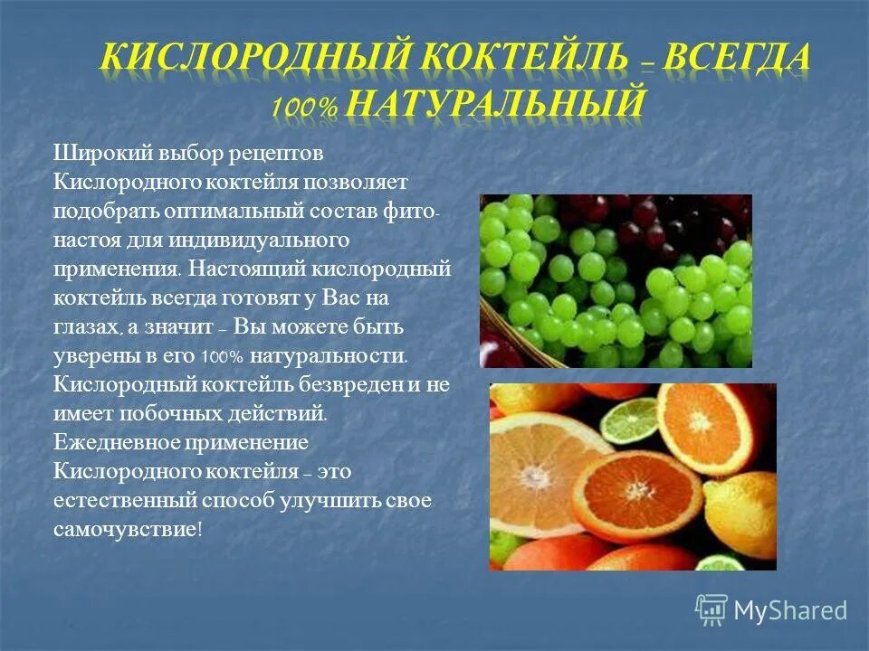 Кислородный коктейль для чего применяют. Кислородный коктейль польза. презентация на тему кислородных коктейлей. кислородный коктейль состав. кислородный коктейль для детей в детском саду.