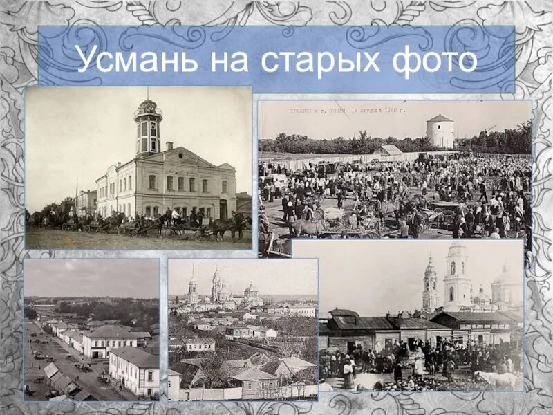 Где находится город усмань. Усмань липецкой области в 16 веке. липецкая область г.усмань. старинные фотографии. старая усмань липецкая область. старинная фотография города усмань липецкой области.
