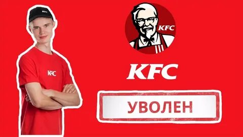 Kfc работа
