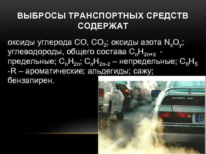 Повышенное содержание в замкнутом пространстве оксида углерода. Выбросы оксида азота в атмосферу. выбросы транспортных средств. выброс окислов азота в атмосферу. выбросы оксида углерода.