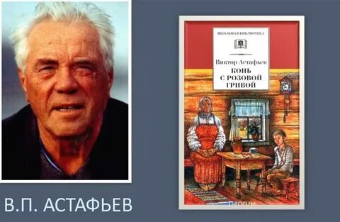 100 лет в п астафьеву