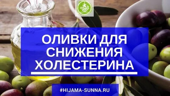 Оливковое масло при повышенном холестерине. Снижение холестерина. холестерин в оливках. маслины и холестерин. масло для снижения холестерина.