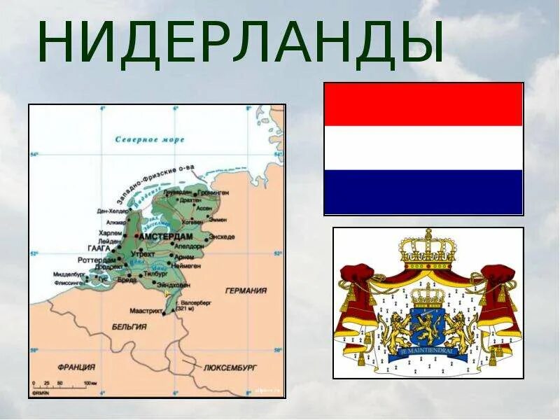 Нидерланды о стране 3 класс. Королевство Нидерландов 3 класс окружающий мир. Голландия окружающий мир 3 класс. Нидерланды Голландия окружающий мир 3 класс. Сообщение о Нидерландах.