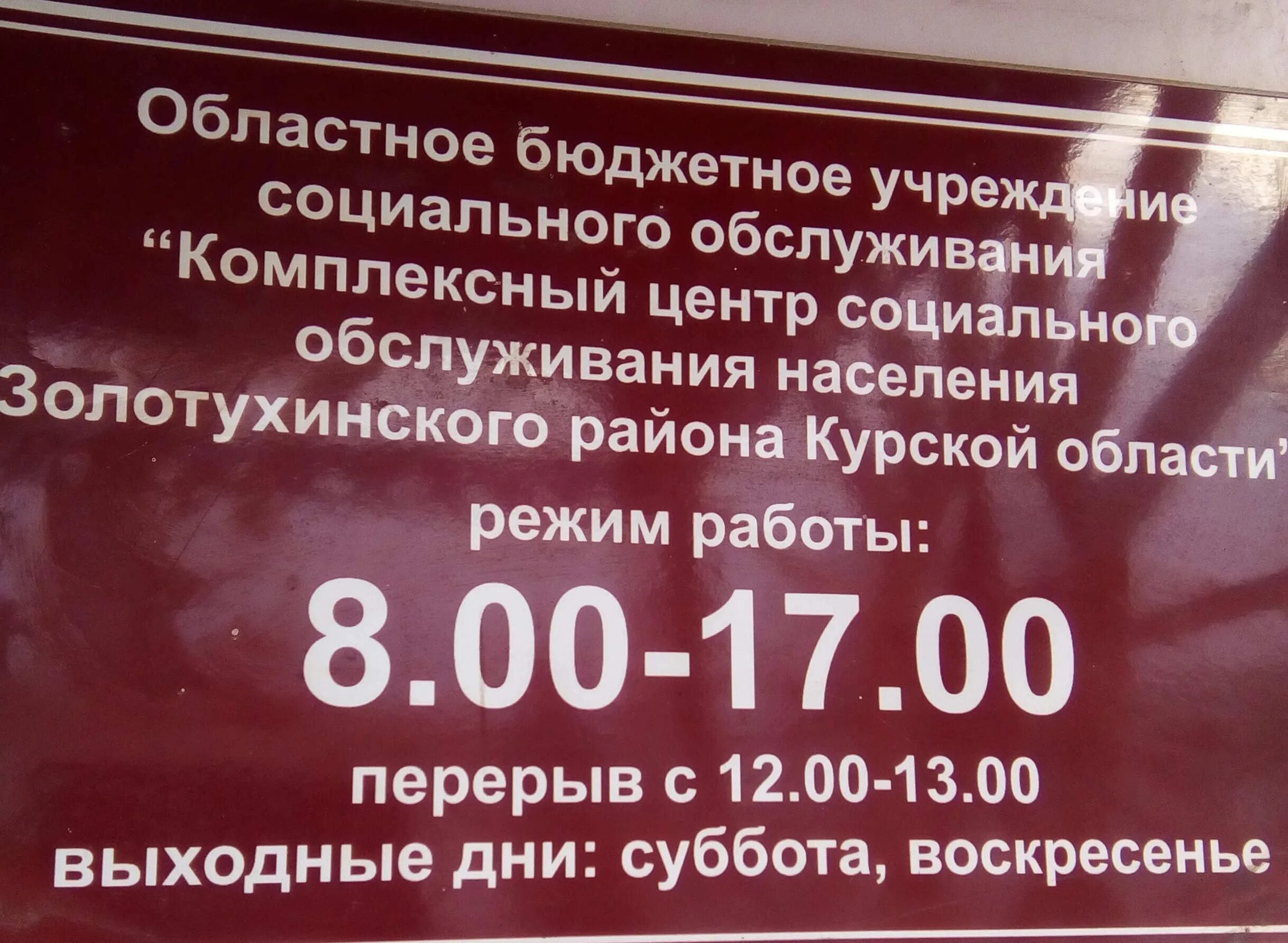 Центр социального обслуживания режим работы. КЦСОН Золотухинского района Курской области. Комплексный центр социального обслуживания населения. Администрация Золотухинского района. Номер телефона курская область г