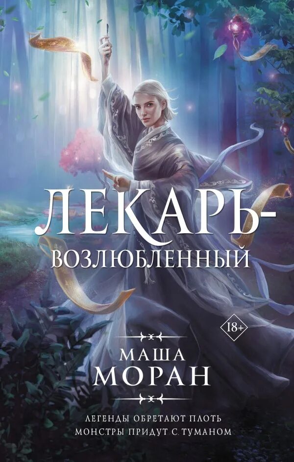 Лекарь-возлюбленный Маша Моран. Лекарь возлюбленный. Книга лекарь возлюбленный. Лекарь возлюбленный 1. Читать машу моран