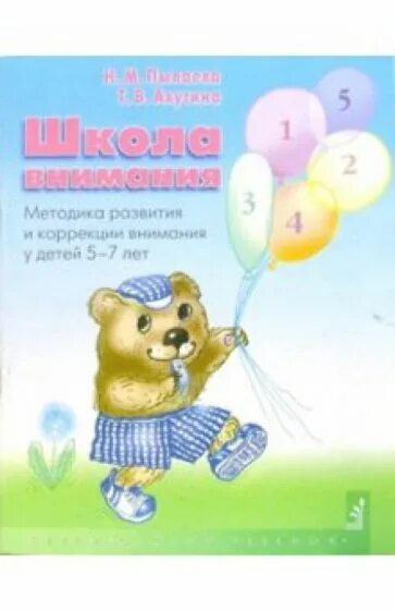 Школа внимания ахутиной. Т.В. Ахутина, н.м. Пылаева («школа внимания»),. Школа внимания. Рабочая тетрадь т. в. Ахутина н. м. Пылаева книга. Методика школа внимания 5-7 лет Ахутина. Ахутина Пылаева.