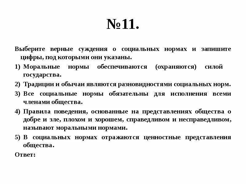 Верные суждения о морали. Верные суждения о моральных нормах. Суждения о социальных нормах. Выберите социальные нормы.