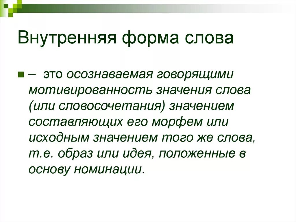 Подумай значение каких слов приведены. Внутренняя форма слова это простыми словами. Внутренные форма слова. Прозрачная внутренняя форма слова. Внутренняя и внешняя форма слова.