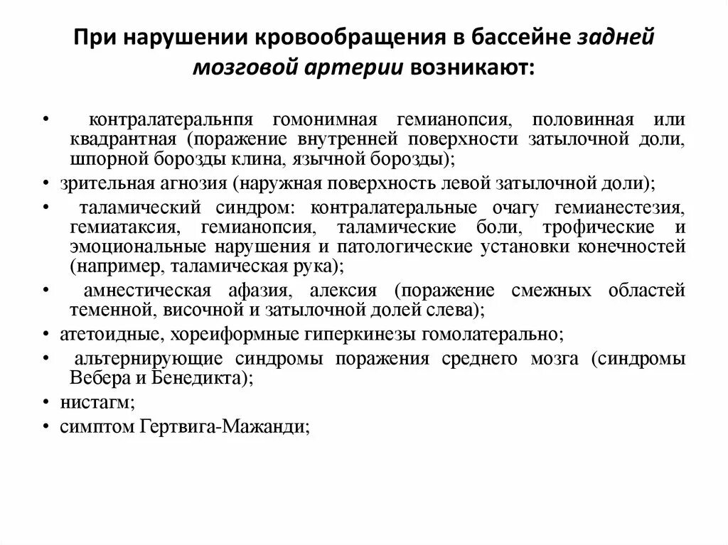 ОНМК В задней мозговой артерии симптомы. Инсульт в передней мозговой артерии клиника. Симптомы поражения передней мозговой артерии. Симптомы поражения средней мозговой артерии.