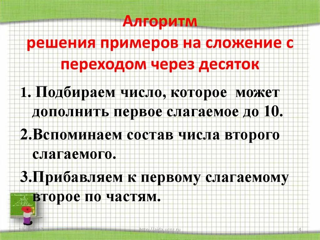 Решение через десяток 1 класс. Алгоритм сложения с переходом через десяток 2 класс. Алгоритм сложения с переходом через десяток 1 класс. Правило сложения чисел с переходом через десяток. Сложение с переводомчерез десяток алгоритм.