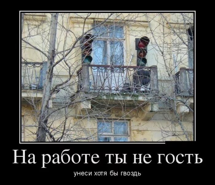 На работе ты не гость утащи хотя бы гвоздь. Тащи с завода каждый гвоздь плакат. Тащи с работы каждый гвоздь. Тащи с работы каждый гвоздь ты здесь хозяин а не гость. Ты здесь хозяин а не гость тащи с работы каждый гвоздь плакат.