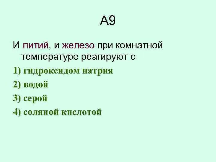 Железо с водой при комнатной температуре