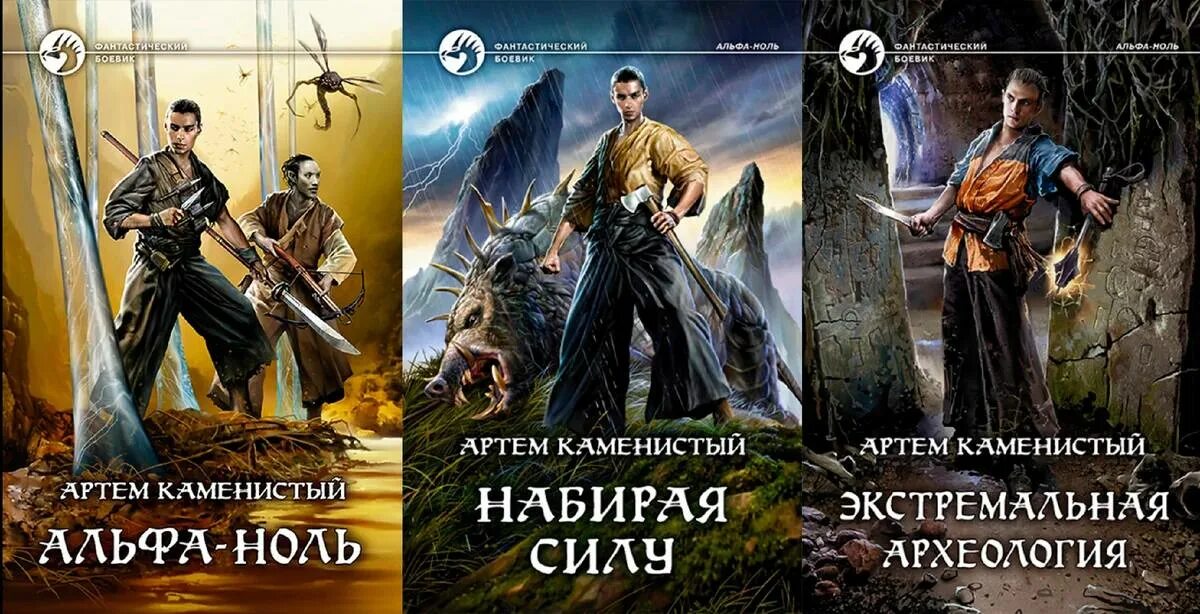 Альфа 2 читать. Каменистый артем &quot;альфа-ноль&quot;. альфа-ноль каменистый артем серия. каменистый артем альфа ноль 3. альфа нол артём каменистый.