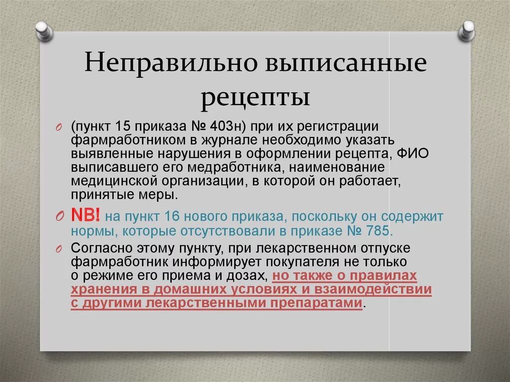 Журнал неправиьновыписанных рецептов. Неправильно выписанные рецепты в аптечной организац. Журнал регистрации неправильного выписывания рецептов. Пример заполнения журнала неправильно выписанных рецептов. Почему не выписывают рецепты