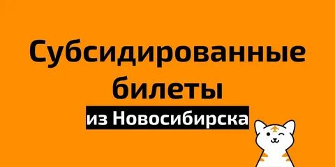 Субсидированные билеты владивосток