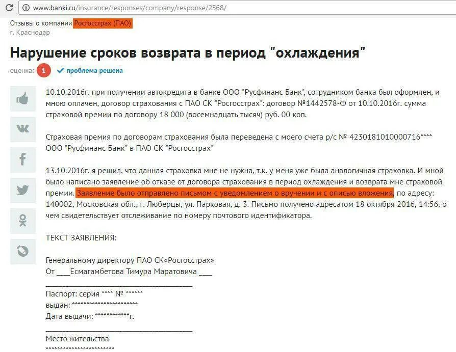 Можно вернуть деньги за страховку автомобиля. Сроки возврата страховки по кредиту. Росгосстрах отказ от страхования. Срок возврат денег за страховку. Возврат денег по страховке кредита.