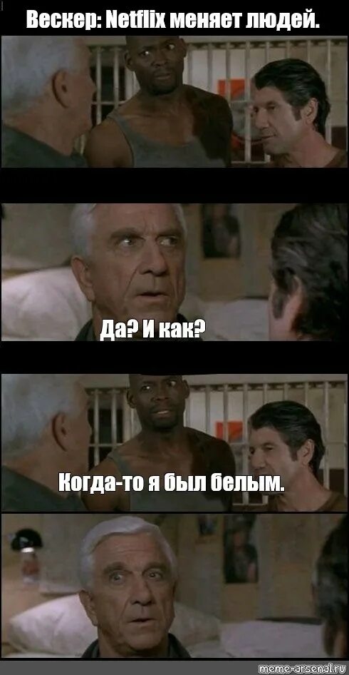 Раньше он был белым. Это место меняет людей. раньше я был белым мем.