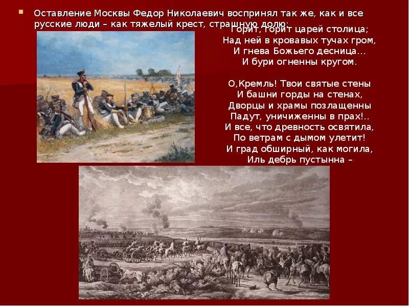 Сцены оставления русскими своих земель. Смоленское сражение 1812. Сцены оставления русскими своих земель. Анализ сцен оставления русскими своих земель. Сцены оставления русскими своих земель.
