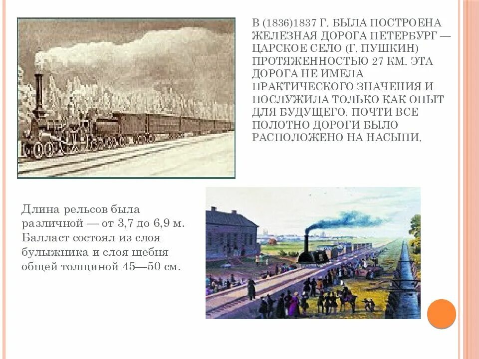 Какое название получила железная дорога. В 1837 г. (железная дорога петербург— царское село. 1837г - открытие железной дороги петербург — царское село.. царскосельская железная дорога 1837. первая железная дорога петербург царское село.