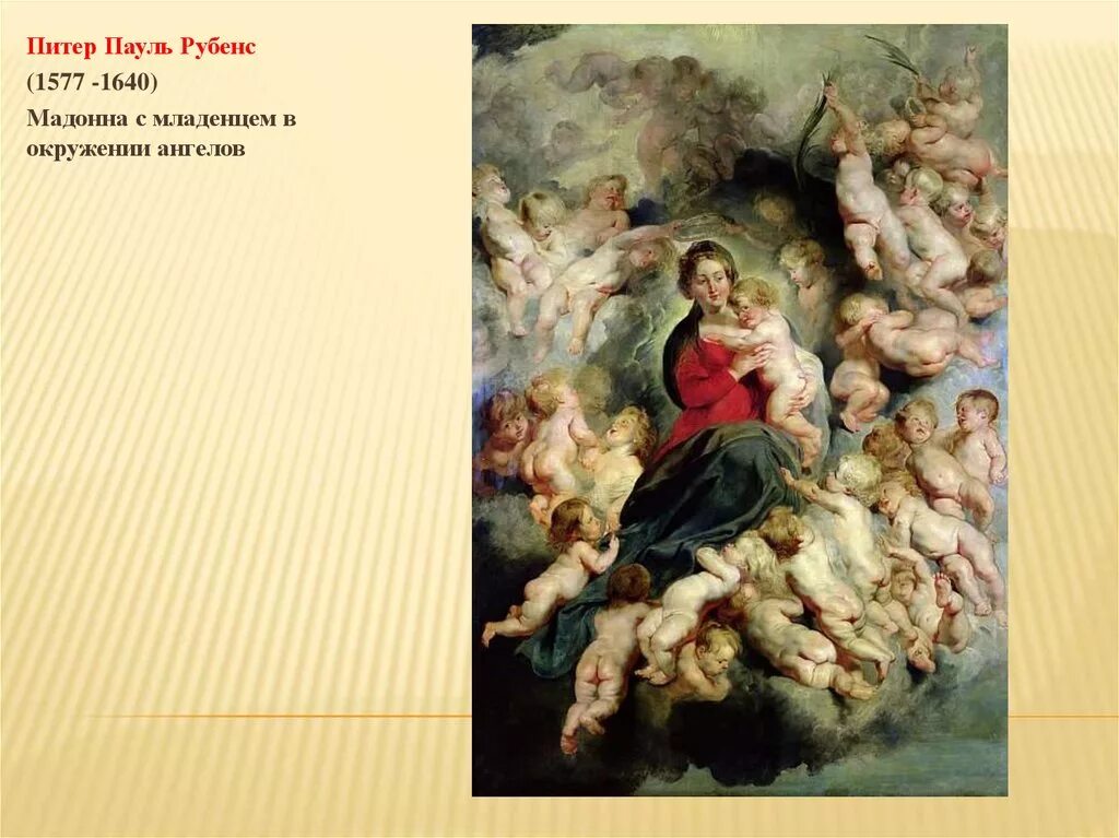 Питер пауль рубенс основные идеи. Питер пауль рубенс (1577-1640). питер пауль рубенс мадонна делла валичелла. рубенс картина с ангелами. мадонна рубенса картина.