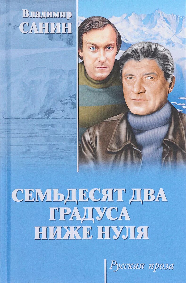 Ниже нуля книга. Санин 72 градуса ниже нуля. Семьдесят два градуса ниже нуля.