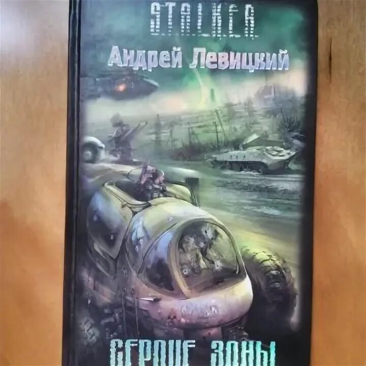 Левицкий выбор оружия. K. Левицкий новый выбор оружия. T. Левицкий книги по порядку.