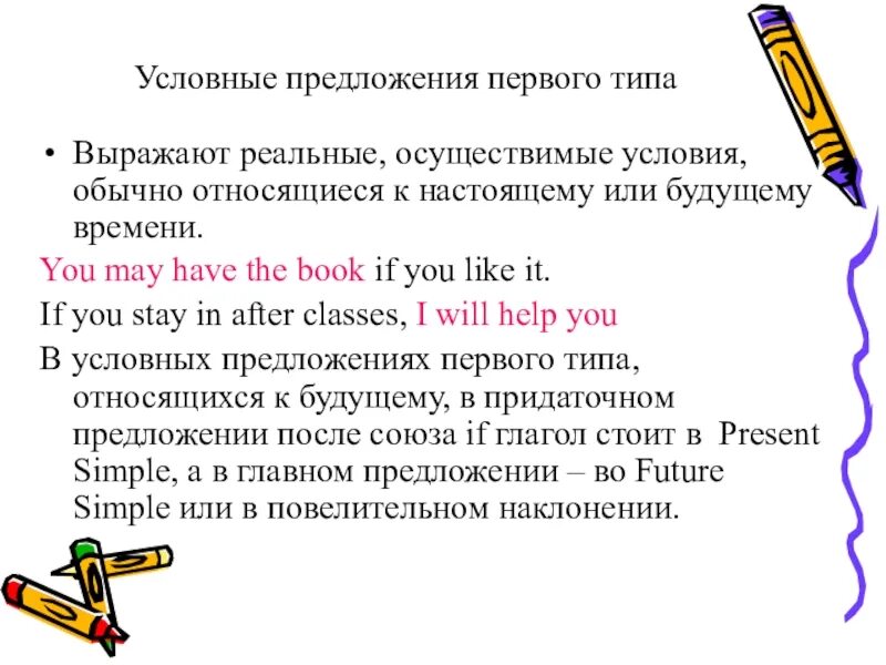 Предложения нулевого условия. Условные предложения 1 типа в английском. Условные предложения первого типа. Усливоное предложения. Первый Тип условных предложений.