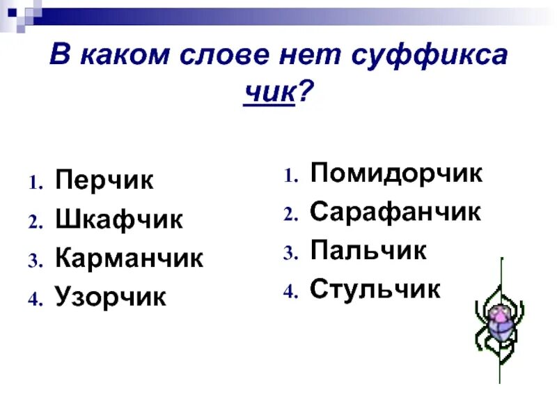 Укажи слово с суффиксом ик помидорчик