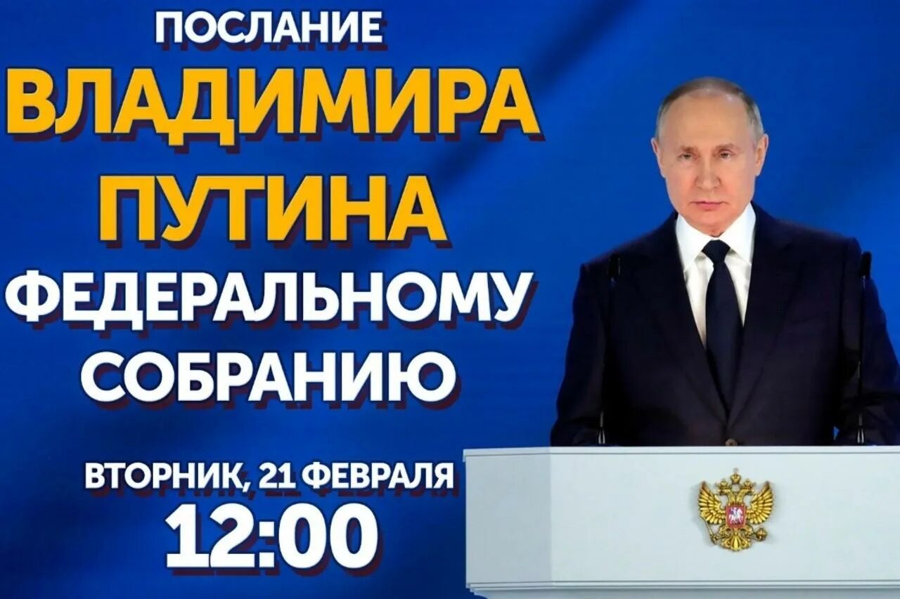 Прямой эфир 2023 отзывы. Обращение Путина к Федеральному собранию в 2023. Послание президента РФ Федеральному собранию на 2023 год.