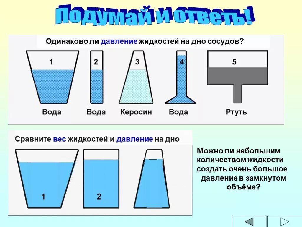 Можно ли утверждать что объем воды. Сравните вес жидкостей и давление на дно. Давление жидкости на дно. Давление жидкости на дно сосуда. Давление жидкости в сосуде.