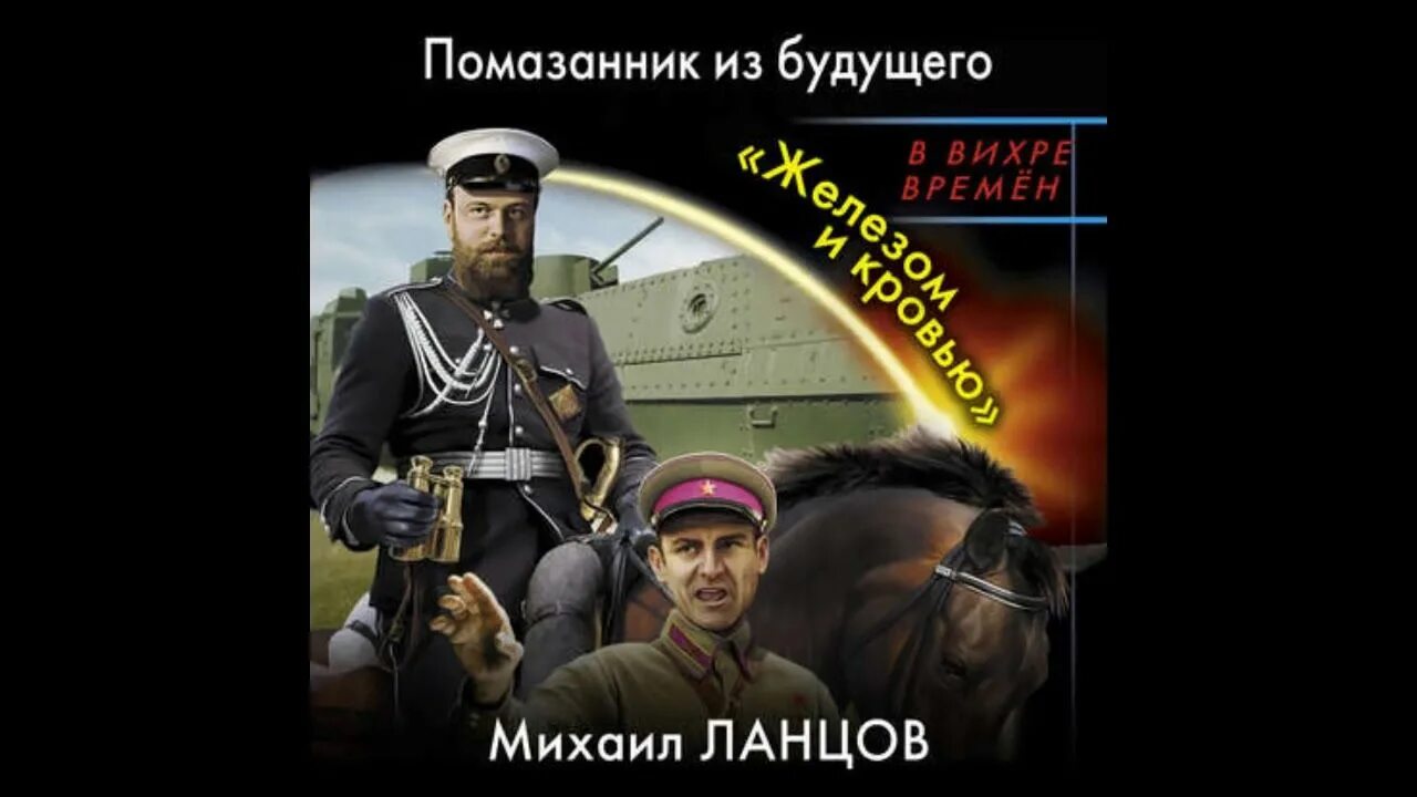 Читать книги ланцов помещик. Ланцов михаил фельдмаршал аудиокнига. ланцов лжедмитрий. помазанник из будущего железом и кровью. десантник на престоле&quot; михаила ланцова.