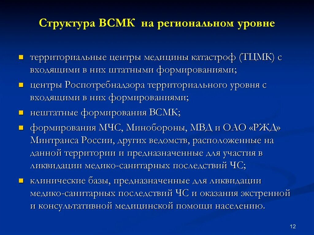 Всероссийская служба медицины катастроф (ВСМК). Всероссийская служба медицины катастроф: структура, основные задачи.. Структура Всероссийской службы медицины катастроф ВСМК. Структура ВСМК. Смк минздрава россии