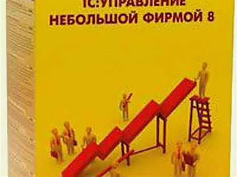 Небольшой фирмой. 1с унф. 1с управление нашей фирмой. 1c унф. 1с управление небольшой фирмой.