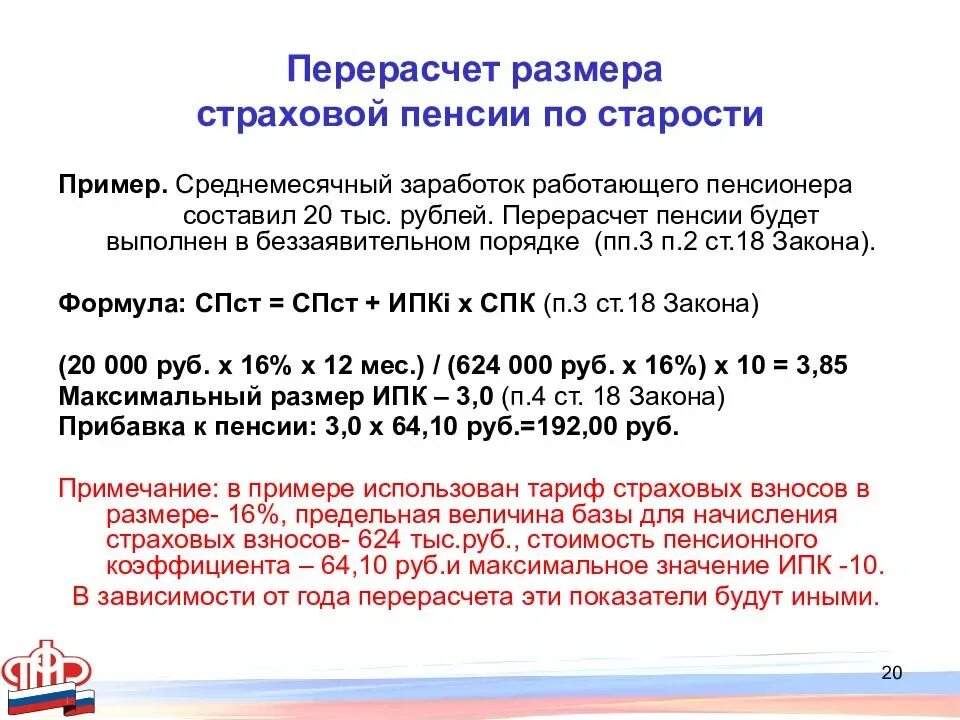 Расчет пенсии пенсионеров. Перерасчёт пенсии неработающим пенсионерам. Перерасчет пенсии работающим пенсионерам. Пересчет пенсии с увольнением. Пересчёт пенсии работающим пенсионерам.