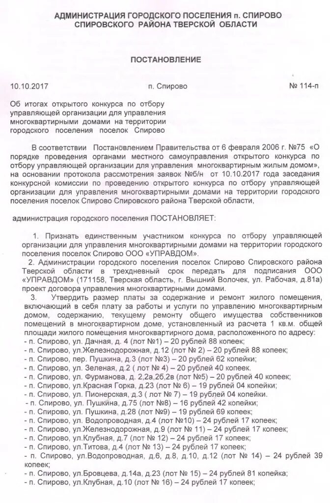 Распоряжение о проведении открытого конкурса. Постановление "о проведении открытого первенства по ". Постановление по отбору управляющей организации. Постановление по отбору управляющей организации. Договор управления с управляющей компанией.