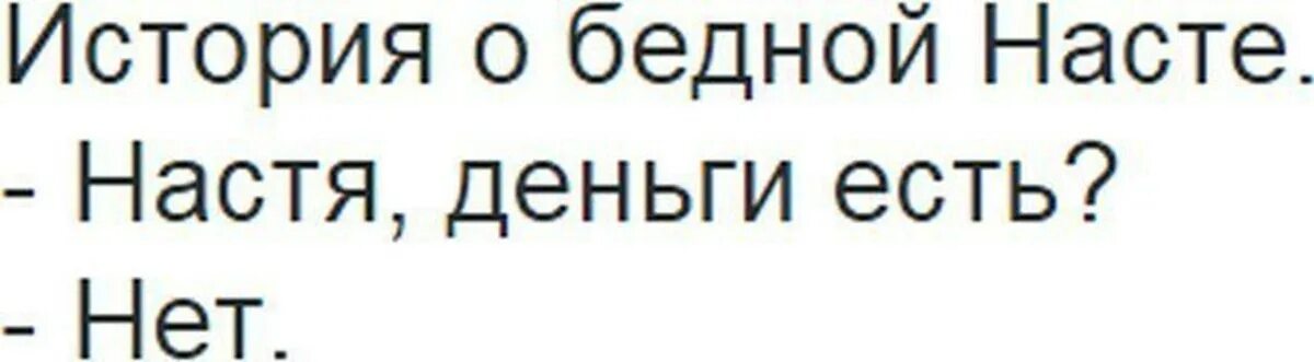 Рассказы про настю. Приколы про Настю. Настенька прикол. Прикольные фразы про Настю. Приколы про Настю в картинках.