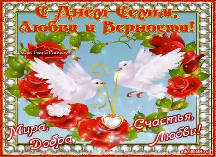 Поздравить красиво с днем семьи