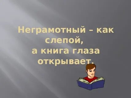 Неграмотный а весь век пишет ответ