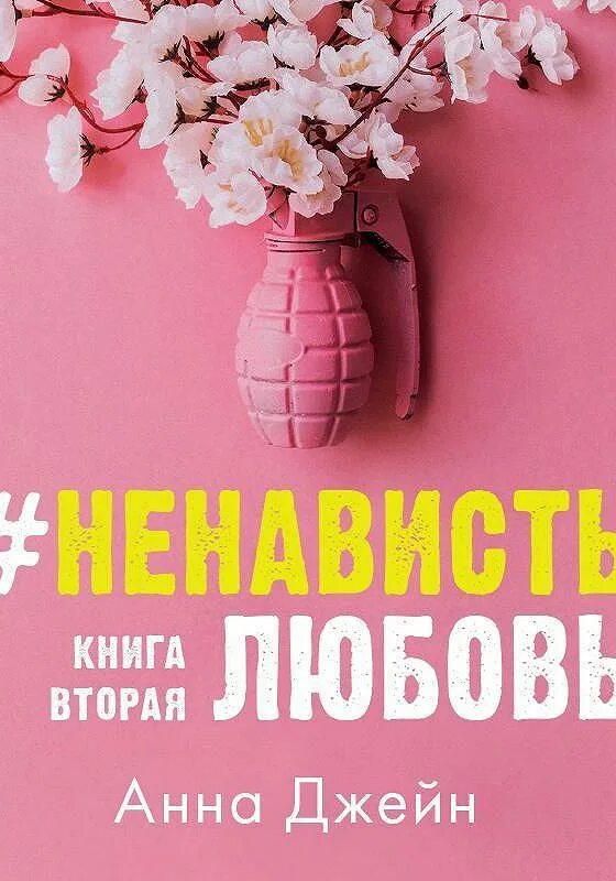 Любовьненависть джейн читать. Любовьненависть джейн читать. Современные обложки книг. Любовь негависть крига. Любовь негависть крига.
