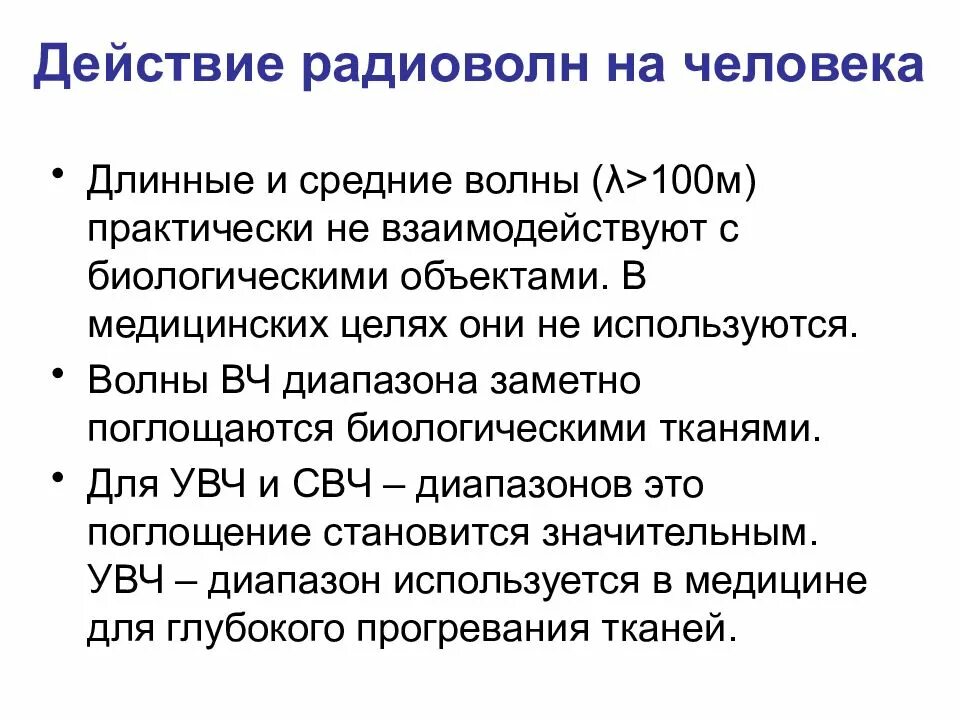 Действие на человека радиовол. Радиоволны влияние на организм. Воздействие радиоволн на живые организмы. Биологическое воздействие радиоволн. Минусы радиации