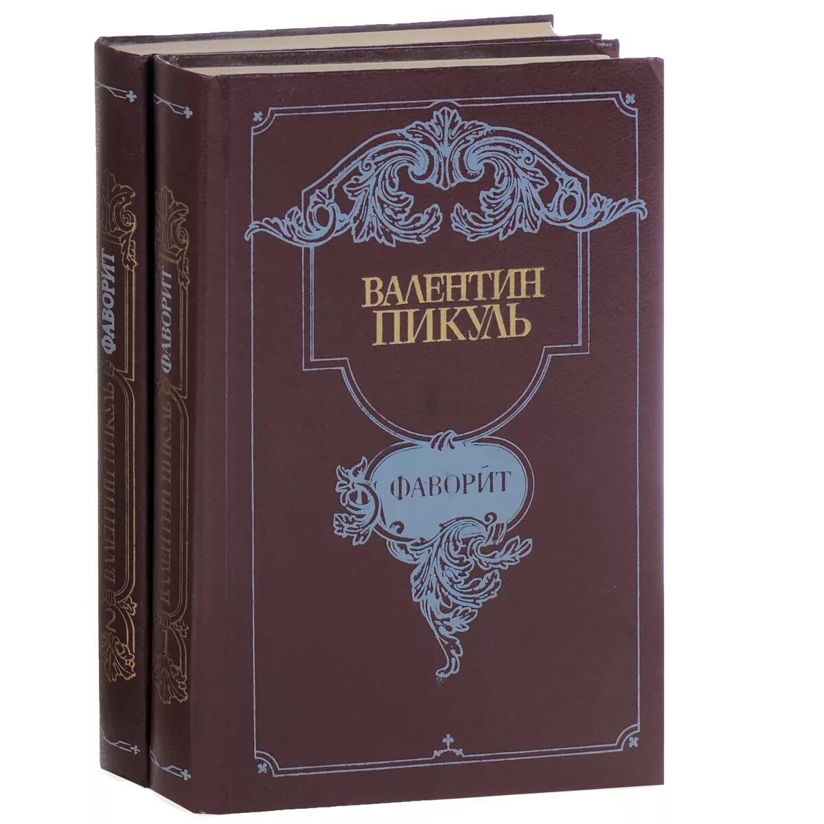Фаворит пикуль полностью. С. Пикуль фаворит обложка. Исторические романы фаворит. Фаворит пикуль полностью.