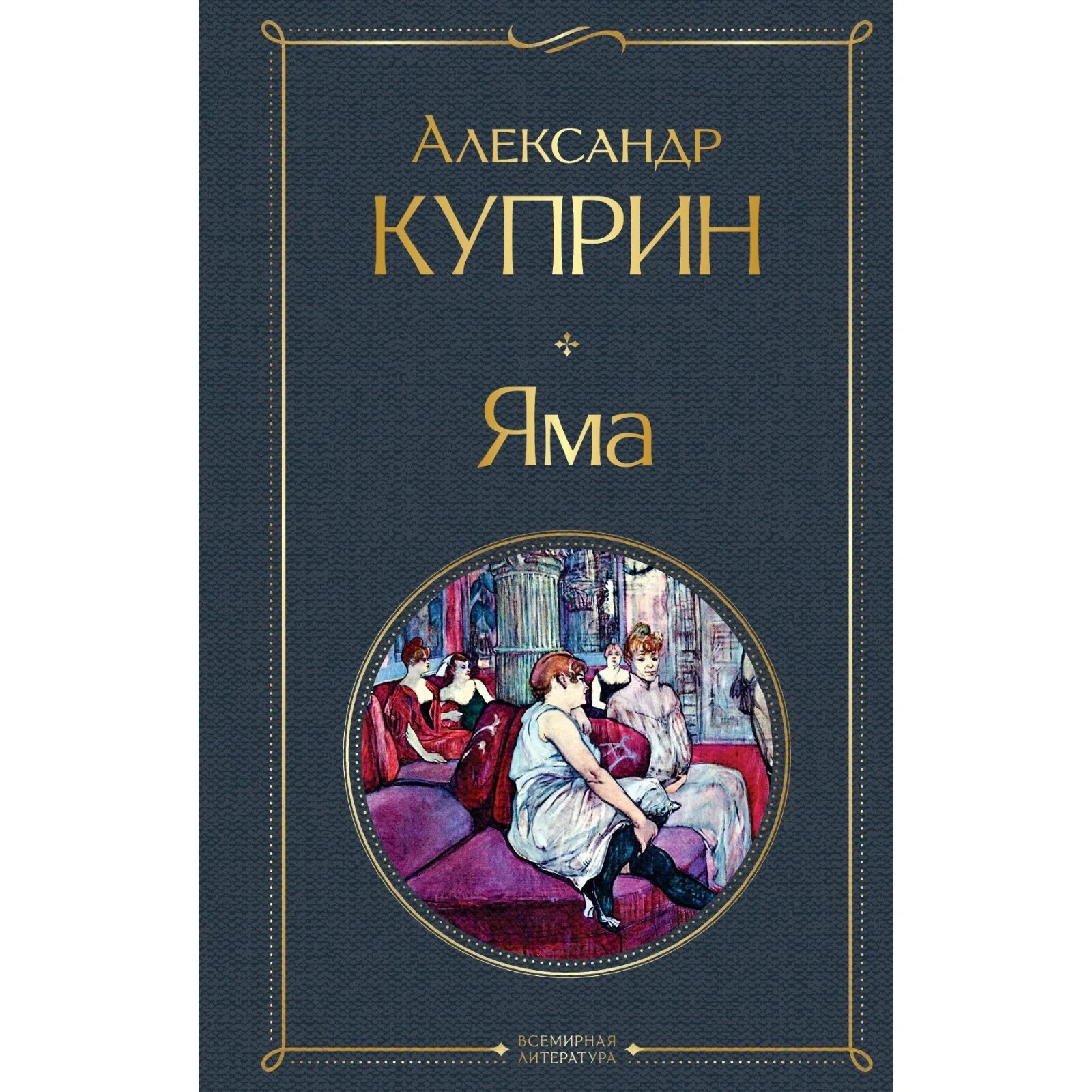 Куприн яма книга отзывы. Куприн а. "яма повести". Яма Куприн эксклюзивная классика. Книга яма (Куприн а.и.).