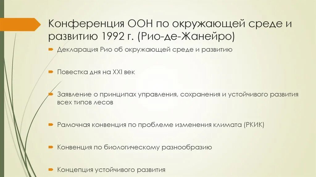 Конференция ООН по окружающей среде и развитию Рио-де-Жанейро 1992 г. Конференция ООН по окружающей среде 1992. Декларация по окружающей среде и развитию 1992 г. Конференция ООН В Рио де Жанейро 1992.