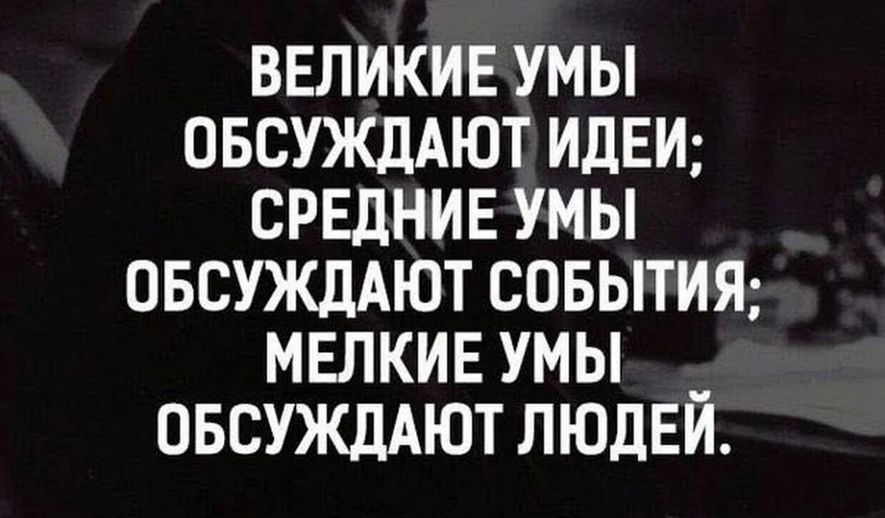 Обычные люди обсуждают людей. Великие умы обсуждают идеи. Великие умы обсуждают идеи средние. Люди обсуждают идеи. Великие умы обсуждают идеи средние умы.