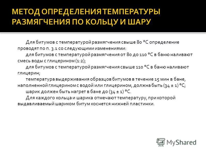 Свойства битума. Температура битума. Температура жидкого битума. Температура плавления битума. Определение температуры размягчения битума.