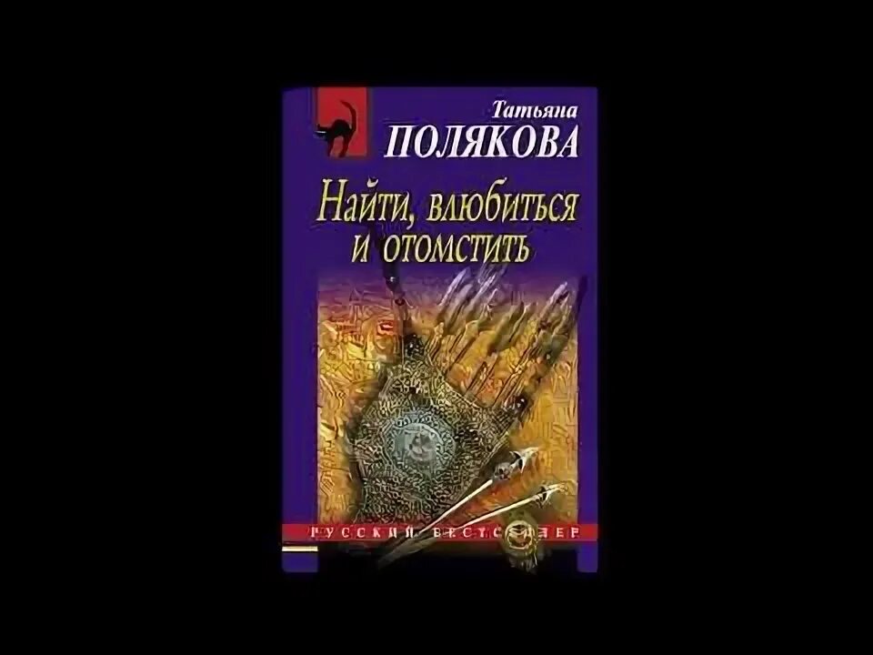 Полякова найти влюбиться отомстить аннотация. Аудиокнига слушать детективы татьяны поляковой