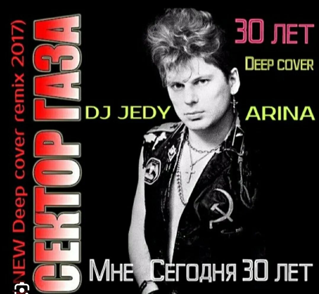 Сектор газа cover by частный сектор. Сектор газа 30 лет обложка. Сектор газа 30 лет. Сектор газа мне сегодня 30. Мне 30 лет сектор газа.